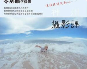 神州摄影课堂（各类风格拍摄实战及修图调色实操）零基础学摄影，找准光线，学会构图，磨皮液化，调色处理-新手副业项目