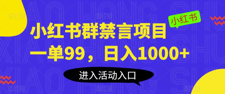 小红书群禁言项目,一单99,日入1000+【揭秘】-新手副业项目
