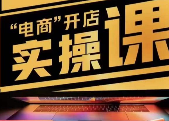 小李子电商抖店商品卡，商品卡实操流程，有货源/无货源，电商开店实操和底层逻辑-新手副业项目