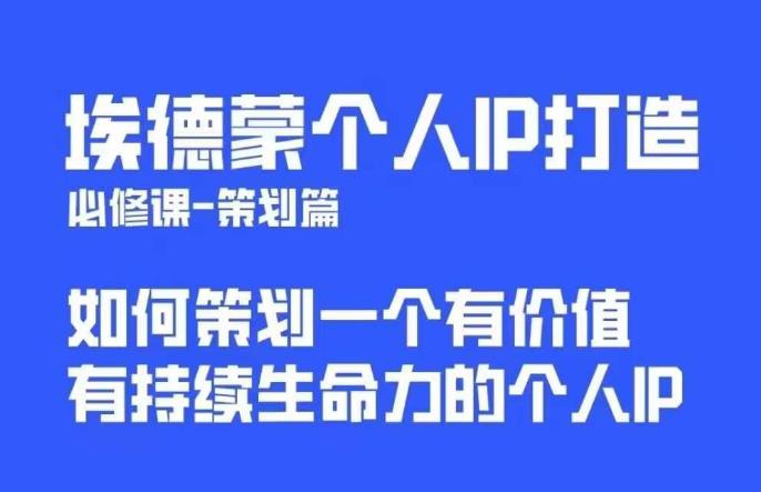 埃德蒙普通人都能起飞的个人IP策划课,如何策划一个优质个人IP-新手副业项目