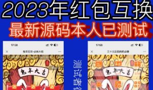 外面收费588的红包互换网站搭建，免公众号+对接支付完美营运【源码+教程】-新手副业项目