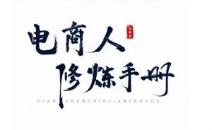 照顾酱·电商人修炼手册，从0到1，手把手教你理解淘宝运营底层逻辑-新手副业项目