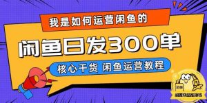 我是如何在闲鱼卖手机的，日发300单的秘诀是什么？【揭秘】-新手副业项目