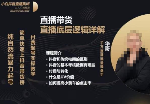 从0-1自然流快速起号​直播的底层逻辑，纯自然流暴力起号，简单快速上抖音带货榜-新手副业项目