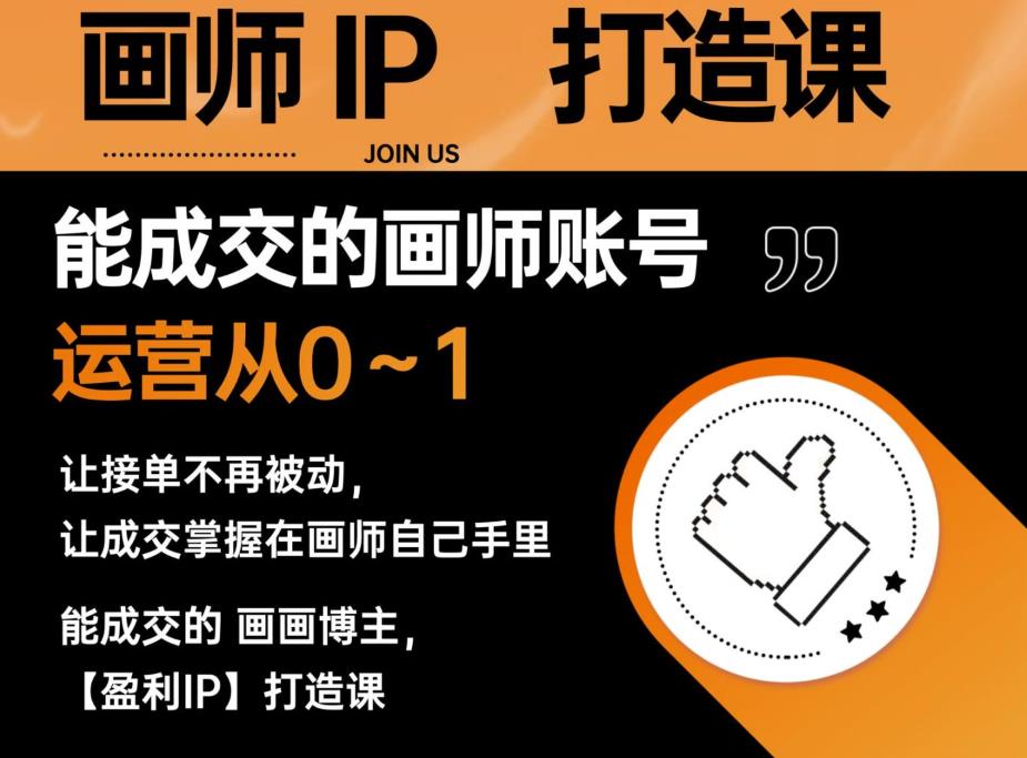 能成交的盈利画师IP打造课，画师账号运营从0~1，让接单不再被动，让成交掌握在画师自己手里-新手副业项目