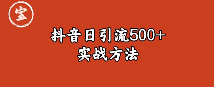 宝哥抖音直播引流私域的6个方法，日引流500+-新手副业项目