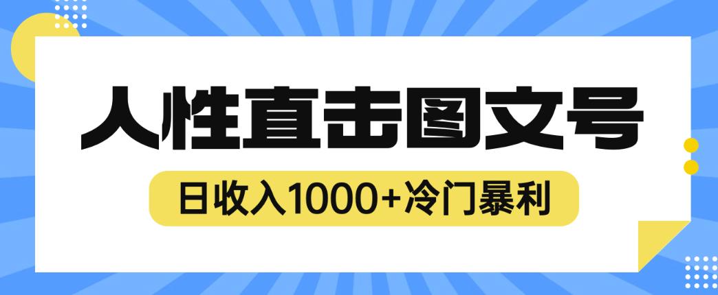 2023最新冷门暴利赚钱项目，人性直击图文号，日收入1000+【揭秘】-新手副业项目