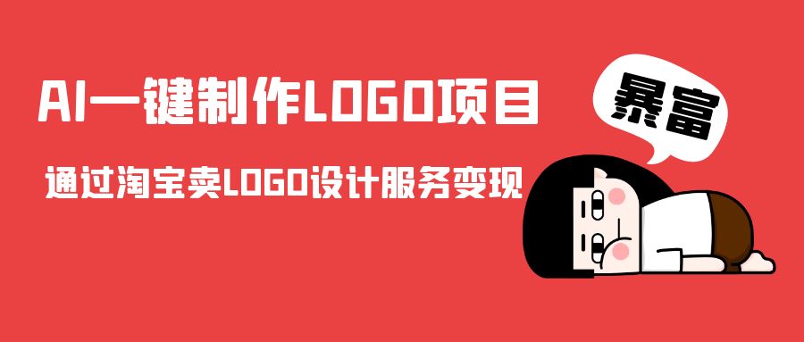 AI一键制作LOGO项目，通过淘宝卖LOGO设计服务变现-新手副业项目