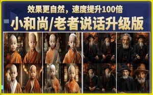 小和尚/老者图片会说话项目升级版,简单利用图片制作视频,快速起号-新手副业项目