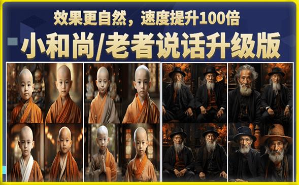 小和尚/老者图片会说话项目升级版，简单利用图片制作视频，快速起号-新手副业项目