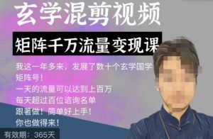 玄学国学神秘学矩阵流量变现课,带你操作如何透过强大的矩阵号流量变现-新手副业项目