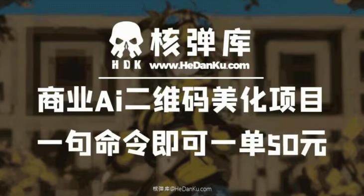 商业Ai二维码美化项目：一句命令即可一单50元-新手副业项目