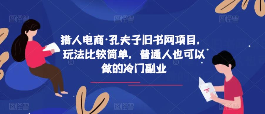 猎人电商·孔夫子旧书网项目，玩法比较简单，普通人也可以做的冷门副业-新手副业项目