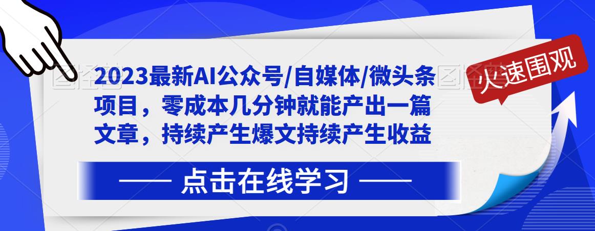 2023最新AI公众号/自媒体/微头条项目，零成本几分钟就能产出一篇文章，持续产生爆文持续产生收益-新手副业项目