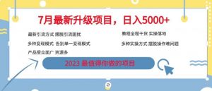 7月最新旅游卡项目升级玩法，多种变现模式，最新引流方式，日入5000+【揭秘】-新手副业项目