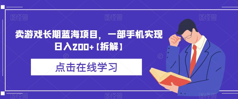 卖游戏长期蓝海项目，一部手机实现日入200+【拆解】-新手副业项目