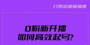 新号0粉开播，如何高效起号？新号破流量拉精准逻辑与方法，引爆直播间-新手副业项目