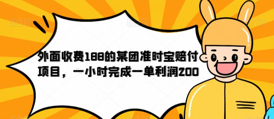 外面收费188的美团准时宝赔付项目，一小时完成一单利润200【仅揭秘】-新手副业项目