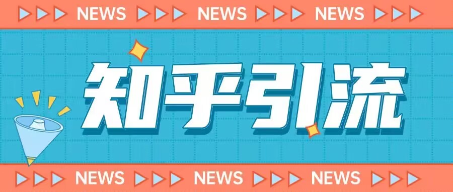 价值999的23年知乎引流课程，小白也能轻松日引200+粉-新手副业项目