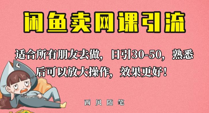 外面这份课卖698,闲鱼卖网课引流创业粉,新手也可日引50+流量【揭秘】-新手副业项目
