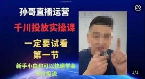 抖音千川进阶课【核心版】，​千川投流高阶课，新手小白也可以快速学会千川投流-新手副业项目