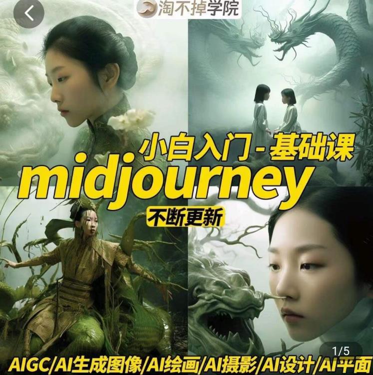 淘不掉学院·midjourney小白入门基础，​AI摄影+AI设计+AI绘画-AIGC作图-新手副业项目