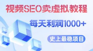 视频SEO出售虚拟产品每天稳定2-5单利润1000+史上最稳定私域变现项目【揭秘】-新手副业项目