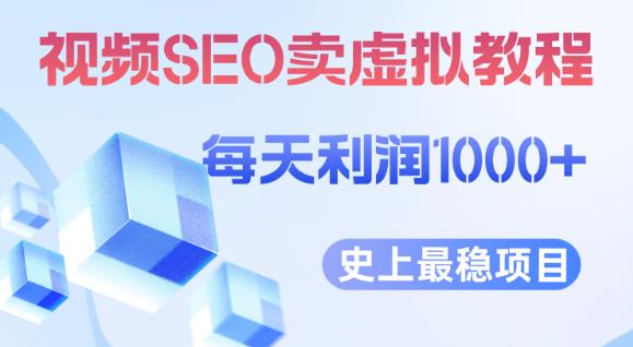视频SEO出售虚拟产品每天稳定2-5单利润1000+史上最稳定私域变现项目【揭秘】-新手副业项目
