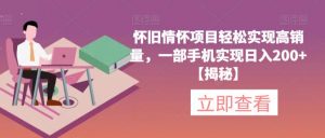 怀旧情怀项目轻松实现高销量，一部手机实现日入200+【揭秘】-新手副业项目
