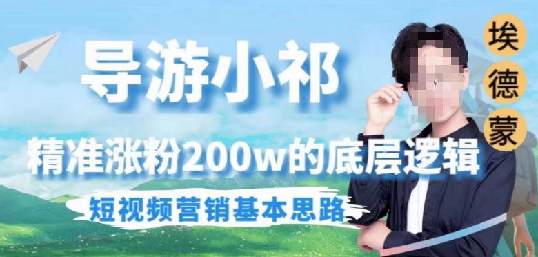 埃德蒙导游小祁，精准涨粉200w的底层逻辑，短视频营销基本思路-新手副业项目