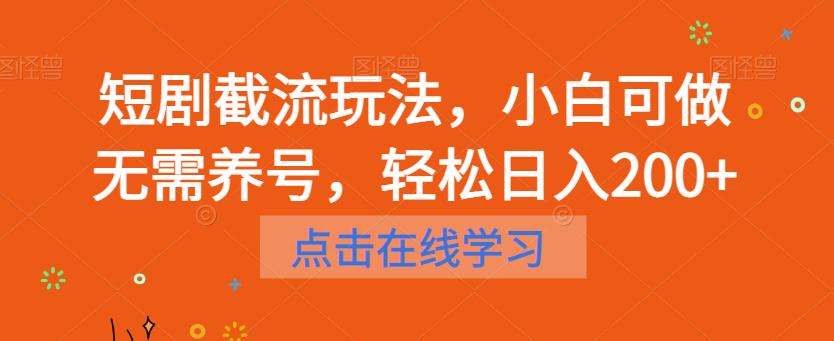 短剧截流玩法，小白可做无需养号，轻松日入200+-新手副业项目