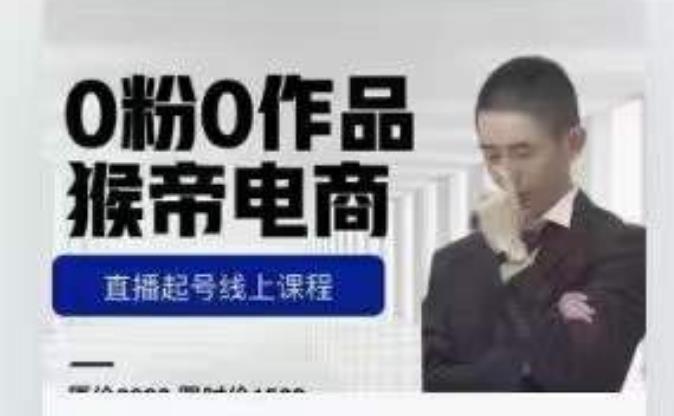 猴帝是7月份1600线上课更新两节，0粉0作品，直播起号线上课程-新手副业项目