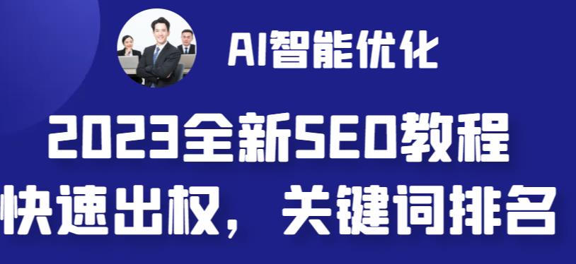 2023最新网站AI智能优化SEO教程，简单快速出权重，AI自动写文章+AI绘画配图-新手副业项目