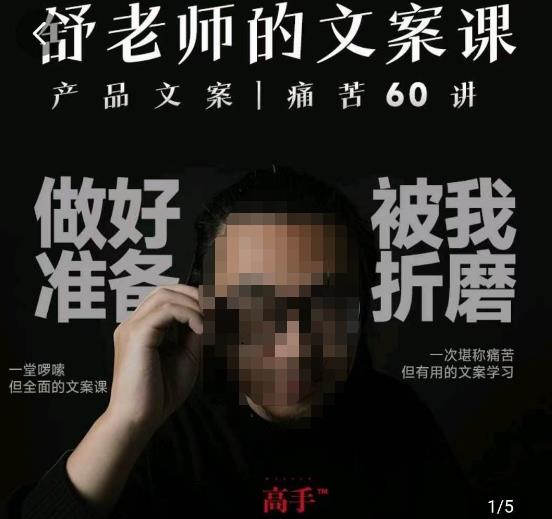 舒老师的文案课，产品文案痛苦60讲，用户视角形成正确文案观，让你写文案突飞猛进-新手副业项目