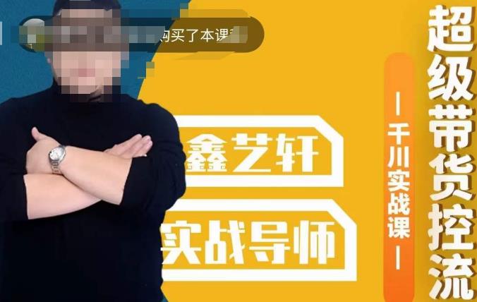 包农鑫·全是实操千川实战课，超级带货控流，直播带货​千川全面实战打法-新手副业项目