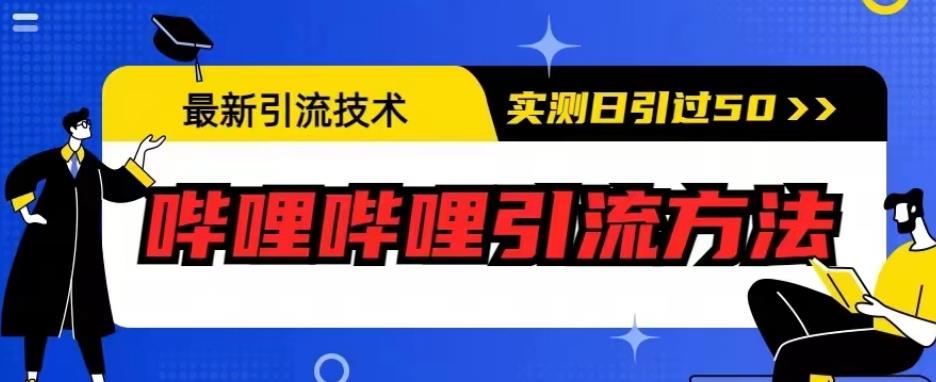 最新引流技术，哔哩哔哩引流方法，实测日引50人【揭秘】-新手副业项目