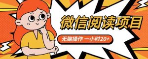 微信阅读项目，无脑操作，一小时20+【揭秘】-新手副业项目