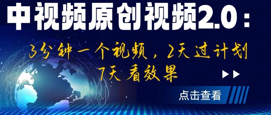 中视频原创视频2.0：3分钟一个视频，2天过计划，7天看效果【揭秘】-新手副业项目