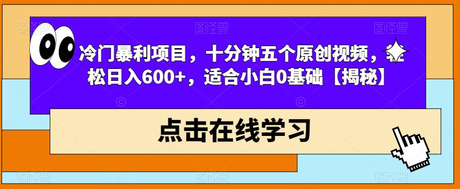冷门暴利项目，十分钟五个原创视频，轻松日入600+，适合小白0基础【揭秘】-新手副业项目