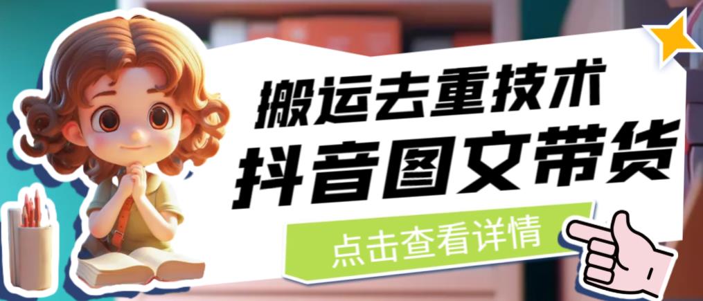 抖音图文带货搬运去重技术，可以直接抖音里面搬运图文-新手副业项目