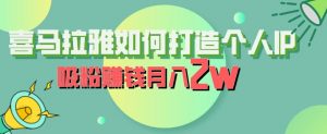 喜马拉雅如何打造个人IP，吸粉赚钱月入2W【揭秘】-新手副业项目