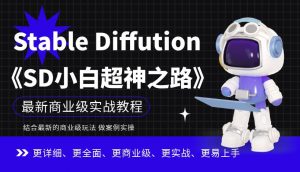 Stable Diffution小白超神之路，超详细AI绘画实操课，手把手带你掌握Stable Diffution商业级玩法-新手副业项目