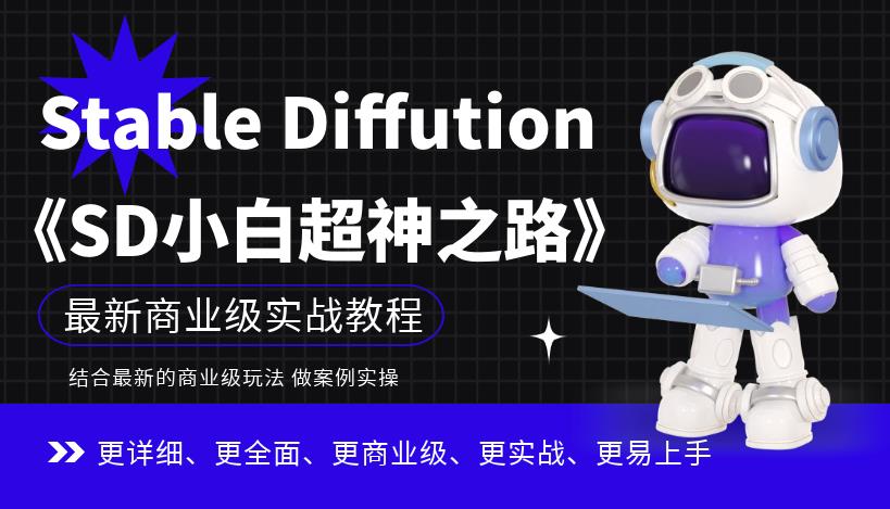 Stable Diffution小白超神之路，超详细AI绘画实操课，手把手带你掌握Stable Diffution商业级玩法-新手副业项目
