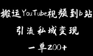 搬运YouTube视频到b站，引流私域一单利润200+，几乎0成本！【揭秘】-新手副业项目