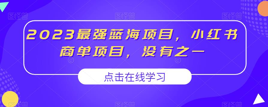 2023最强蓝海项目，小红书商单项目，没有之一【揭秘】-新手副业项目