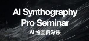 野菩萨AI绘画资深课2023，全新课程，全新视野，知识重构，引领未来-新手副业项目