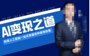 AI变现之道,利用人工智能一站式掌握各种使用技能(图文版教程)-新手副业项目