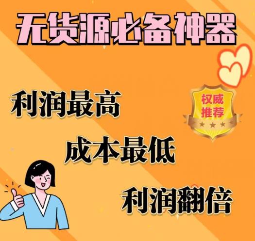 闲鱼无货源必备神器(利润翻倍),成本最低,利润最高【揭秘】-新手副业项目