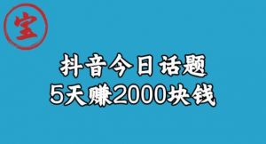 宝哥·风向标发现金矿，抖音今日话题玩法，5天赚2000块钱【拆解】-新手副业项目