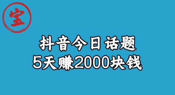 宝哥·风向标发现金矿，抖音今日话题玩法，5天赚2000块钱【拆解】-新手副业项目
